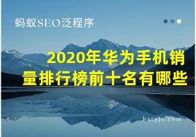 2020年华为手机销量排行榜前十名有哪些