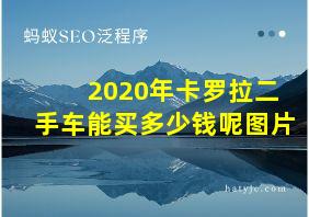 2020年卡罗拉二手车能买多少钱呢图片