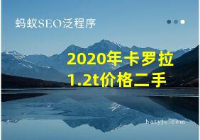 2020年卡罗拉1.2t价格二手