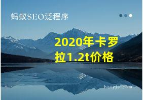 2020年卡罗拉1.2t价格