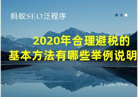 2020年合理避税的基本方法有哪些举例说明