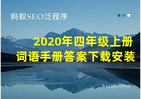 2020年四年级上册词语手册答案下载安装