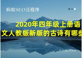 2020年四年级上册语文人教版新版的古诗有哪些