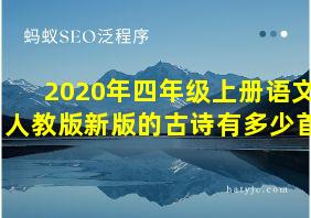 2020年四年级上册语文人教版新版的古诗有多少首