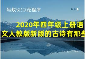 2020年四年级上册语文人教版新版的古诗有那些