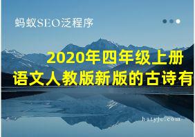 2020年四年级上册语文人教版新版的古诗有