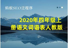 2020年四年级上册语文词语表人教版