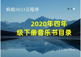 2020年四年级下册音乐书目录