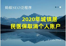 2020年城镇居民医保取消个人账户