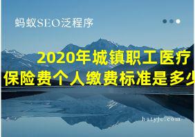 2020年城镇职工医疗保险费个人缴费标准是多少