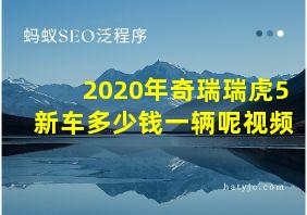 2020年奇瑞瑞虎5新车多少钱一辆呢视频