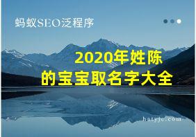 2020年姓陈的宝宝取名字大全