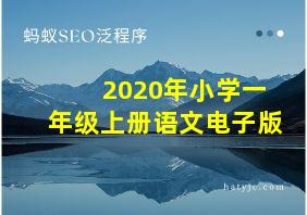 2020年小学一年级上册语文电子版