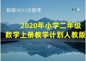 2020年小学二年级数学上册教学计划人教版