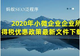 2020年小微企业企业所得税优惠政策最新文件下载