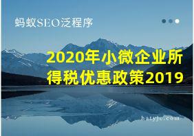 2020年小微企业所得税优惠政策2019