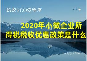 2020年小微企业所得税税收优惠政策是什么