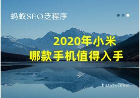 2020年小米哪款手机值得入手