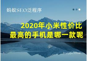 2020年小米性价比最高的手机是哪一款呢