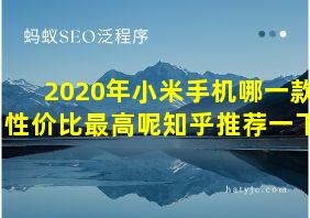 2020年小米手机哪一款性价比最高呢知乎推荐一下