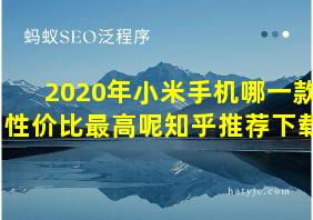 2020年小米手机哪一款性价比最高呢知乎推荐下载