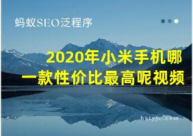 2020年小米手机哪一款性价比最高呢视频