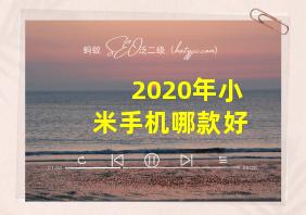 2020年小米手机哪款好