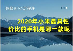 2020年小米最具性价比的手机是哪一款呢