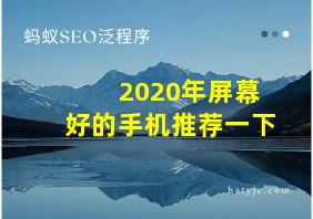 2020年屏幕好的手机推荐一下