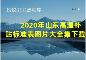 2020年山东高温补贴标准表图片大全集下载