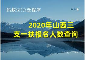 2020年山西三支一扶报名人数查询