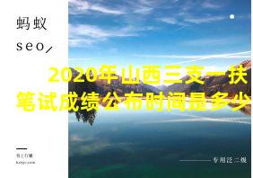 2020年山西三支一扶笔试成绩公布时间是多少