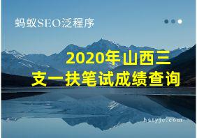 2020年山西三支一扶笔试成绩查询