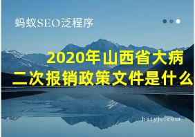 2020年山西省大病二次报销政策文件是什么