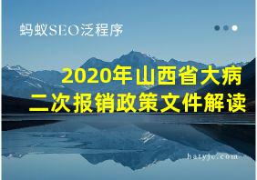 2020年山西省大病二次报销政策文件解读