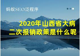 2020年山西省大病二次报销政策是什么呢