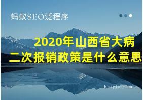 2020年山西省大病二次报销政策是什么意思