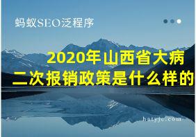 2020年山西省大病二次报销政策是什么样的