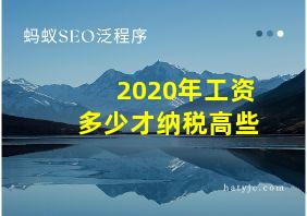 2020年工资多少才纳税高些