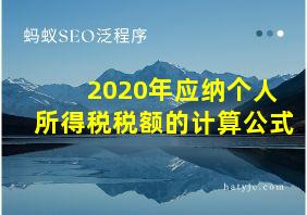 2020年应纳个人所得税税额的计算公式