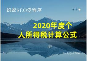 2020年度个人所得税计算公式