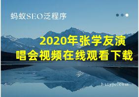 2020年张学友演唱会视频在线观看下载