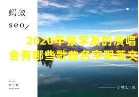 2020年张学友的演唱会有哪些歌曲名字呢英文