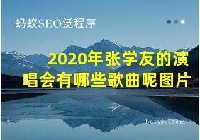 2020年张学友的演唱会有哪些歌曲呢图片