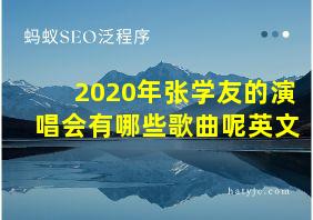 2020年张学友的演唱会有哪些歌曲呢英文