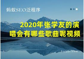 2020年张学友的演唱会有哪些歌曲呢视频