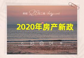 2020年房产新政