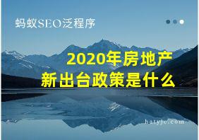 2020年房地产新出台政策是什么