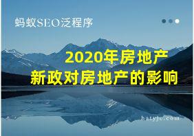 2020年房地产新政对房地产的影响