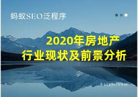 2020年房地产行业现状及前景分析